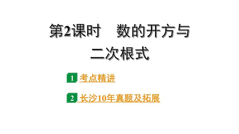 2024长沙中考数学一轮复习 第一单元 数与式 第2课时 数的开方与二次根式（课件）第1页