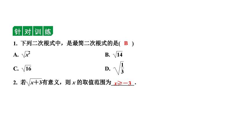 2024长沙中考数学一轮复习 第一单元 数与式 第2课时 数的开方与二次根式（课件）第7页