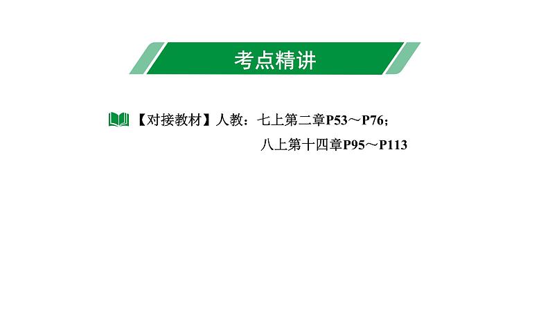 2024长沙中考数学一轮复习 第一单元 数与式 第3课时  整 式（课件）第3页