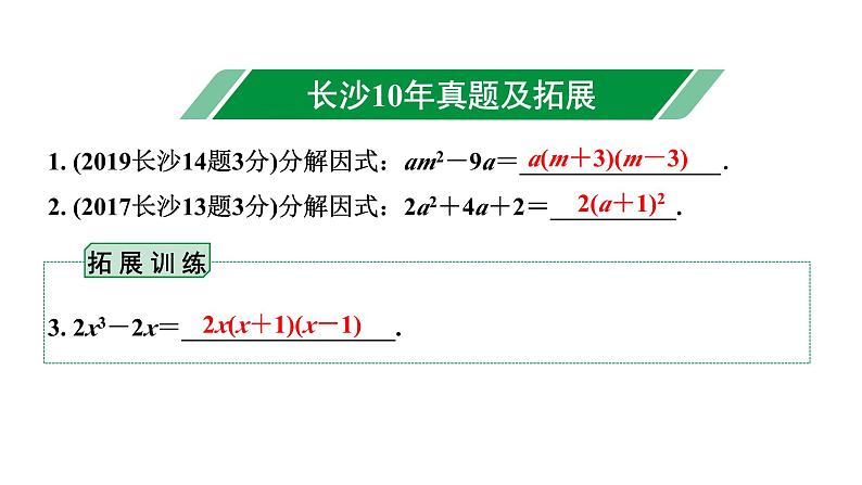 2024长沙中考数学一轮复习 第一单元 数与式 第4课时 因式分解（课件）06