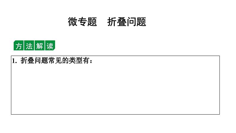 2024长沙中考数学一轮复习 微专题 折叠问题（课件）第1页