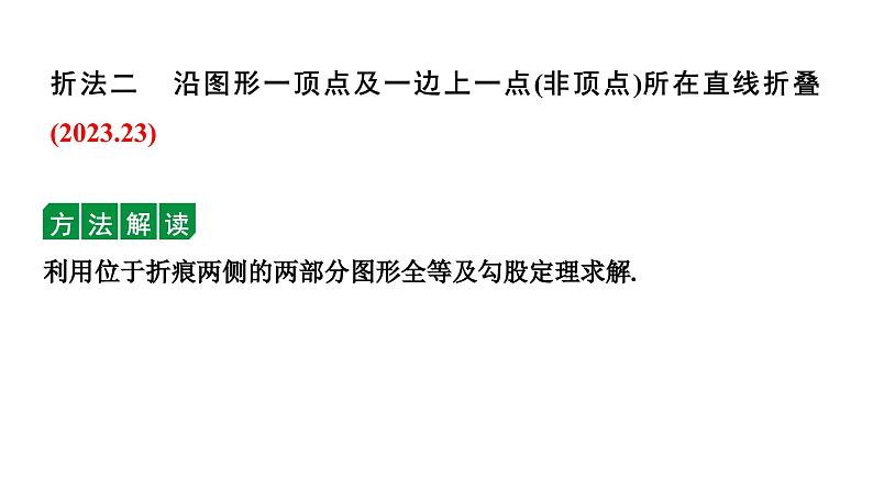 2024长沙中考数学一轮复习 微专题 折叠问题（课件）07