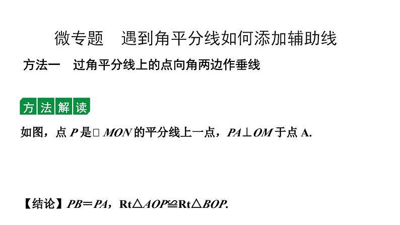 2024长沙中考数学一轮复习 微专题 遇到角平分线如何添加辅助线（课件）第1页