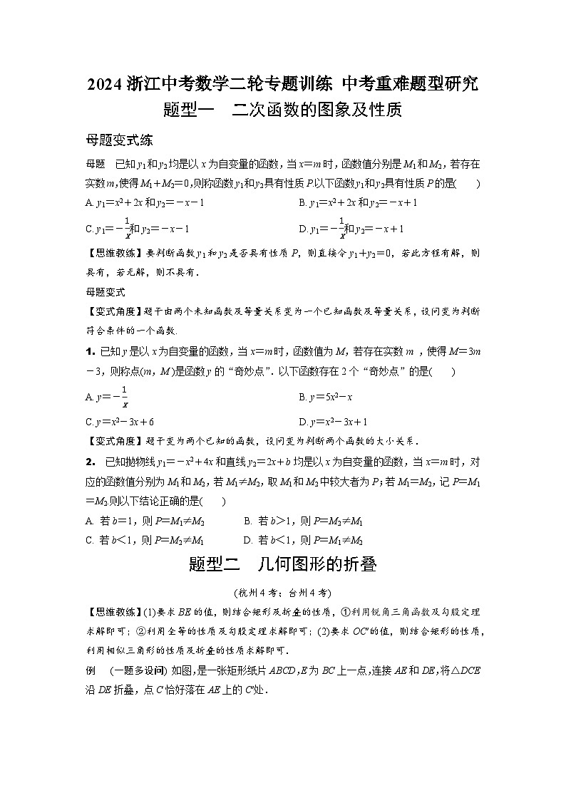 2024浙江中考数学二轮专题训练  中考重难题型研究  (含答案)第1页