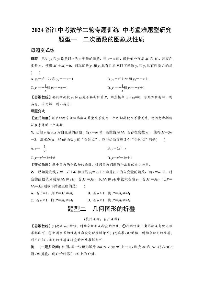 2024浙江中考数学二轮专题训练  中考重难题型研究  (含答案)第1页