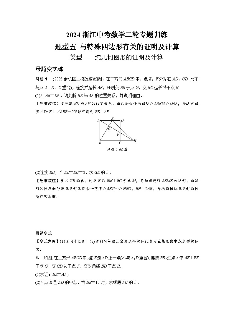 2024浙江中考数学二轮专题训练 题型五 与特殊四边形有关的证明及计算 (含答案)第1页