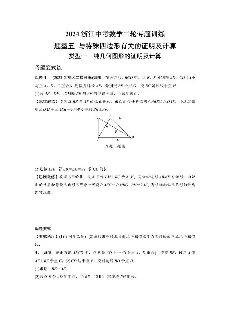 2024浙江中考数学二轮专题训练 题型五 与特殊四边形有关的证明及计算 (含答案)第1页