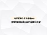 北师大版初中九年级数学上册专项素养巩固训练卷(一)特殊平行四边形的翻折问题(练题型)课件