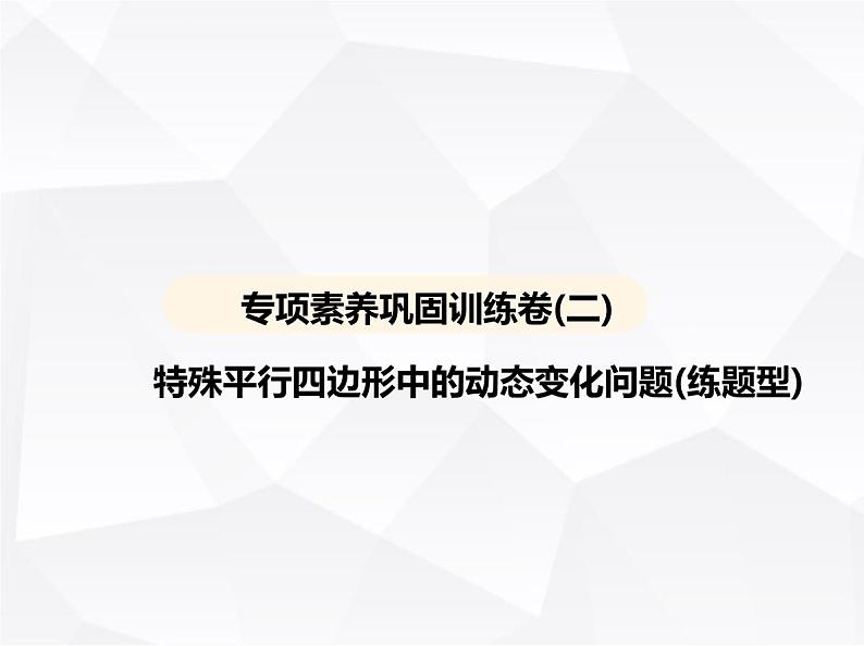 北师大版初中九年级数学上册专项素养巩固训练卷(二)特殊平行四边形中的动态变化问题(练题型)课件第1页