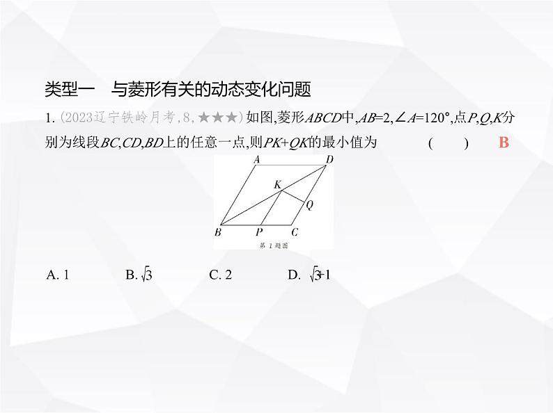 北师大版初中九年级数学上册专项素养巩固训练卷(二)特殊平行四边形中的动态变化问题(练题型)课件第2页