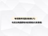 北师大版初中九年级数学上册专项素养巩固训练卷(六)与反比例函数有关的易错点(练易错)课件