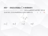 北师大版初中九年级数学上册专项素养巩固训练卷(六)与反比例函数有关的易错点(练易错)课件