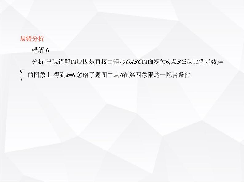 北师大版初中九年级数学上册专项素养巩固训练卷(六)与反比例函数有关的易错点(练易错)课件06