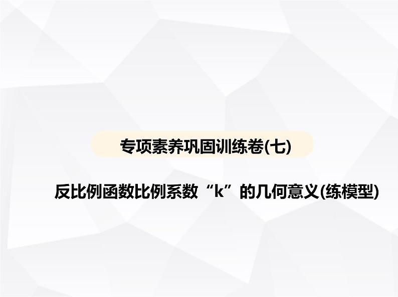 北师大版初中九年级数学上册专项素养巩固训练卷(七)反比例函数比例系数“k”的几何意义(练模型)课件01