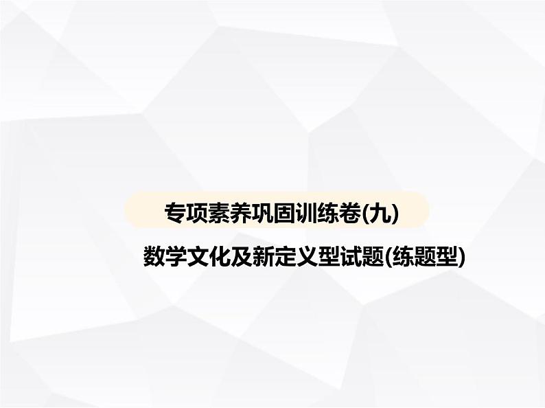 北师大版初中九年级数学上册专项素养巩固训练卷(九)数学文化及新定义型试题(练题型)课件第1页