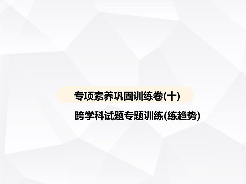 北师大版初中九年级数学上册专项素养巩固训练卷(十)跨学科试题专题训练(练趋势)课件第1页