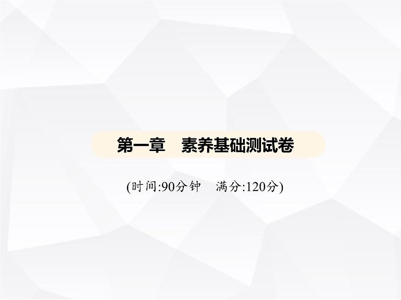 北师大版初中九年级数学上册第一章素养基础测试卷课件01