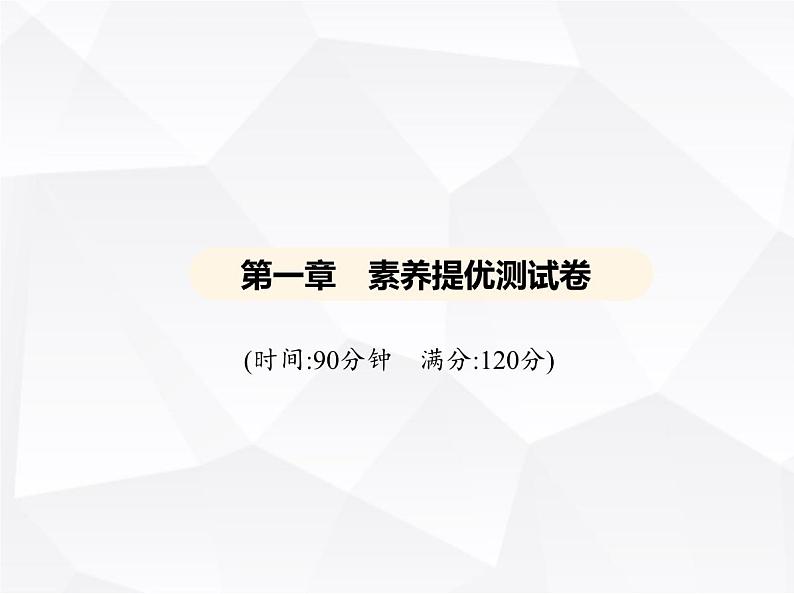 北师大版初中九年级数学上册第一章素养提优测试卷课件01