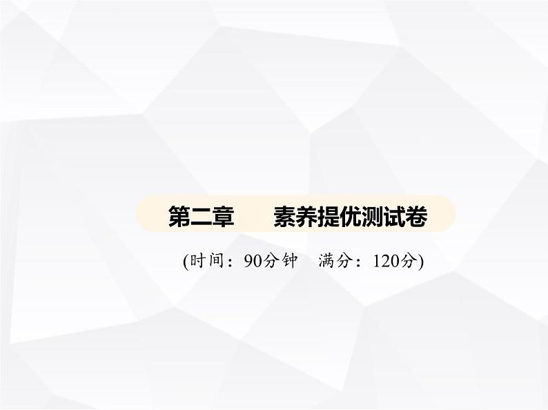 北师大版初中九年级数学上册第二章素养提优测试卷课件01