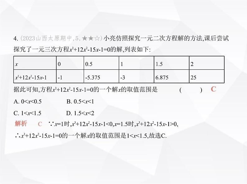 北师大版初中九年级数学上册第二章素养提优测试卷课件05