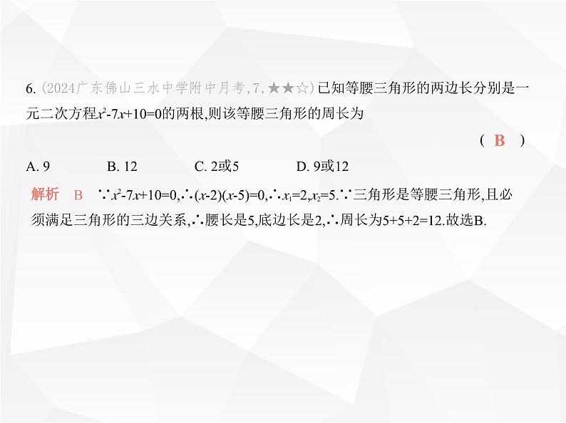 北师大版初中九年级数学上册第二章素养提优测试卷课件07