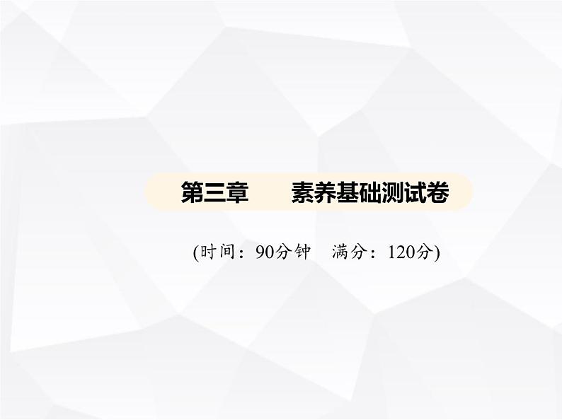 北师大版初中九年级数学上册第三章素养基础测试卷课件01