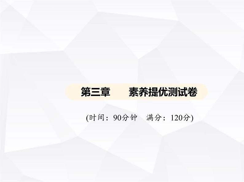 北师大版初中九年级数学上册第三章素养提优测试卷课件01