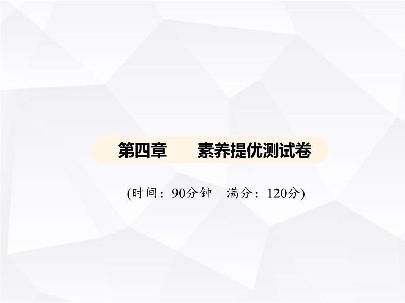 北师大版初中九年级数学上册第四章素养提优测试卷课件01