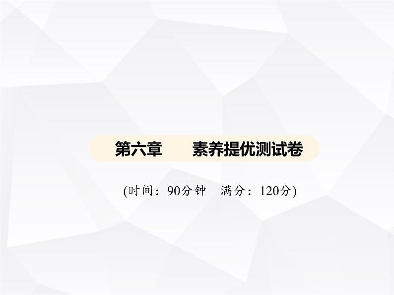 北师大版初中九年级数学上册第六章素养提优测试卷课件第1页