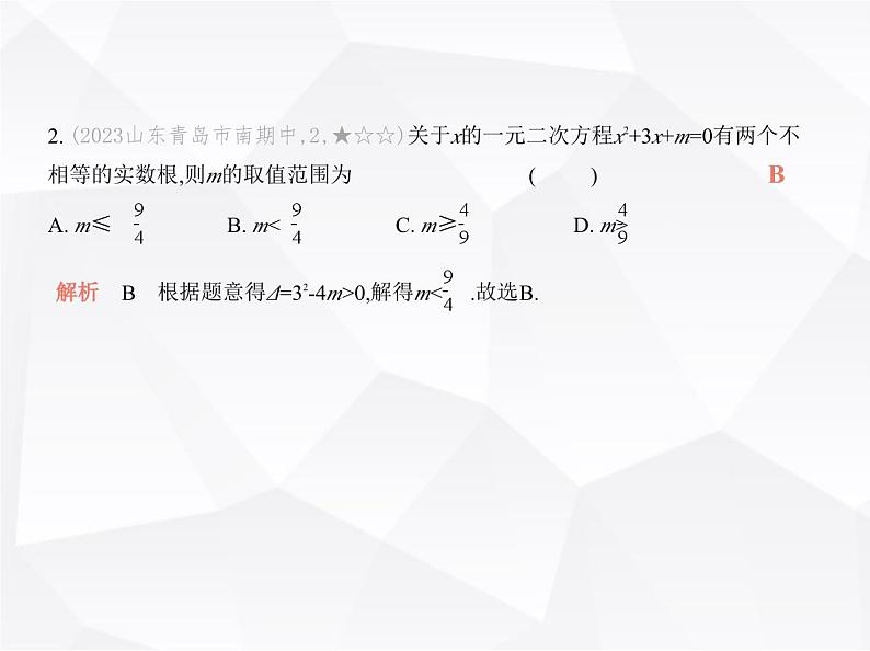 北师大版初中九年级数学上册阶段素养综合测试卷(一)课件第4页