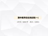 北师大版初中九年级数学上册期中素养综合测试卷(一)课件