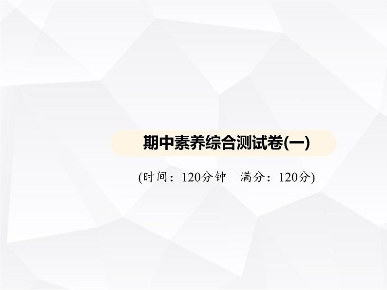 北师大版初中九年级数学上册期中素养综合测试卷(一)课件01