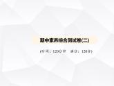 北师大版初中九年级数学上册期中素养综合测试卷(二)课件
