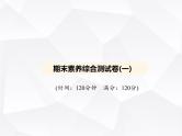 北师大版初中九年级数学上册期末素养综合测试卷(一)课件
