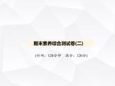 北师大版初中九年级数学上册期末素养综合测试卷(二)课件