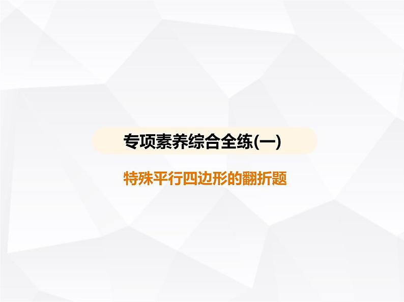 北师大版初中九年级数学上册专项素养综合练(一)特殊平行四边形的翻折题课件第1页