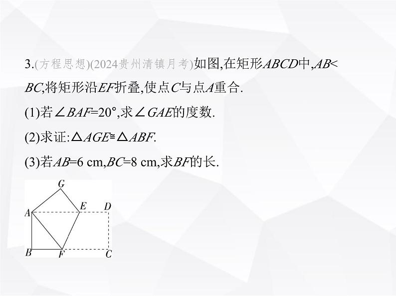 北师大版初中九年级数学上册专项素养综合练(一)特殊平行四边形的翻折题课件第6页