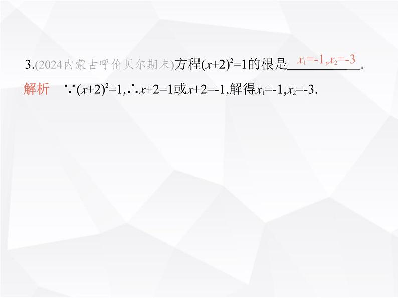 北师大版初中九年级数学上册专项素养综合练(三)一元二次方程的五种解法课件第6页