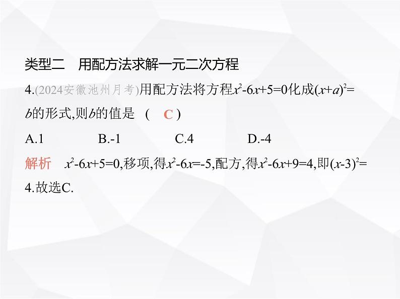 北师大版初中九年级数学上册专项素养综合练(三)一元二次方程的五种解法课件第7页