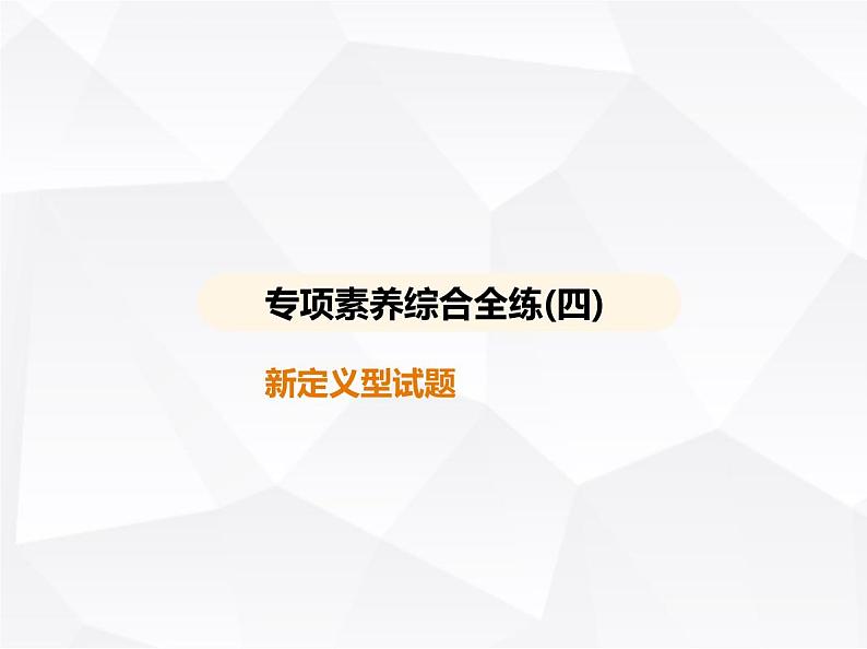 北师大版初中九年级数学上册专项素养综合练(四)新定义型试题课件第1页