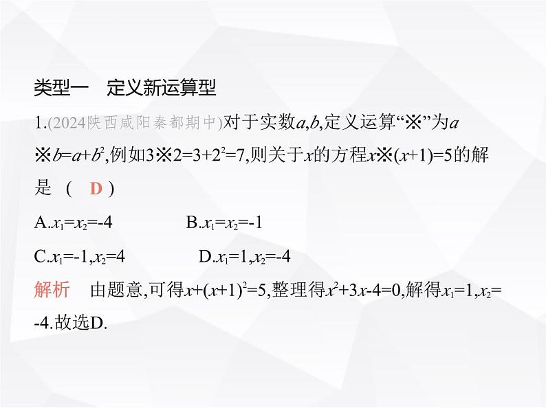 北师大版初中九年级数学上册专项素养综合练(四)新定义型试题课件第2页