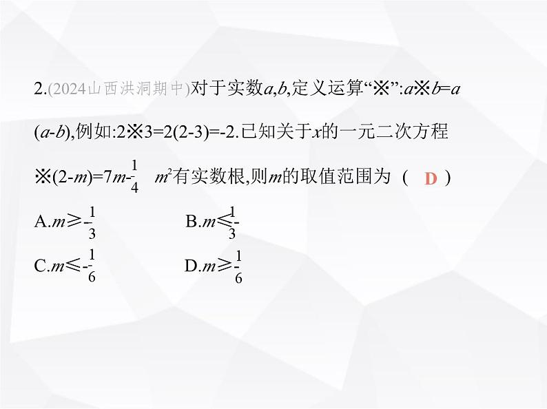 北师大版初中九年级数学上册专项素养综合练(四)新定义型试题课件第3页