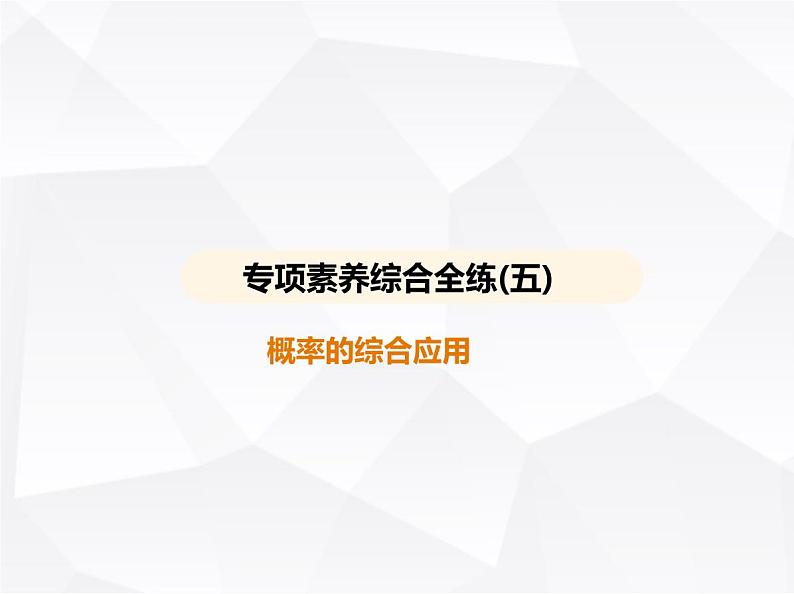 北师大版初中九年级数学上册专项素养综合练(五)概率的综合应用课件第1页