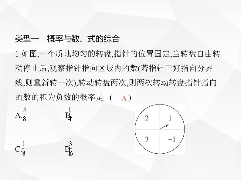 北师大版初中九年级数学上册专项素养综合练(五)概率的综合应用课件第2页