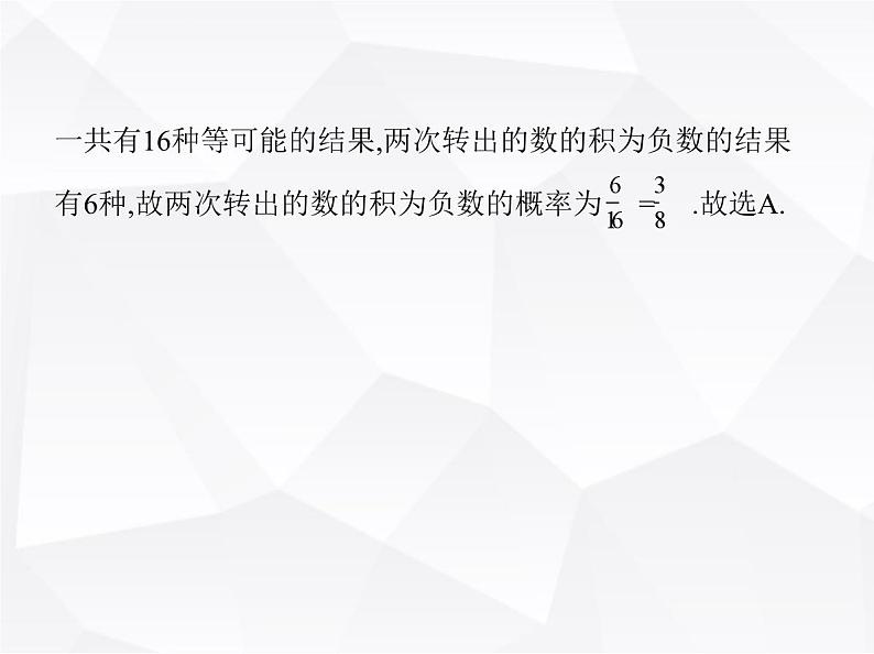 北师大版初中九年级数学上册专项素养综合练(五)概率的综合应用课件第4页