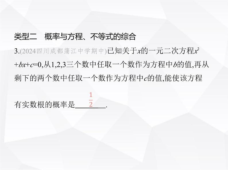 北师大版初中九年级数学上册专项素养综合练(五)概率的综合应用课件第7页