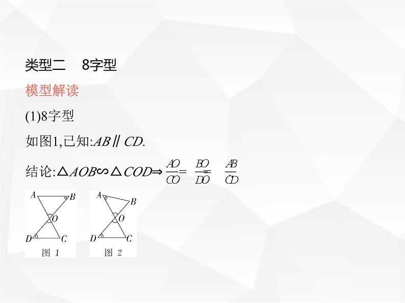 北师大版初中九年级数学上册专项素养综合练(七)相似三角形的基本类型课件第7页