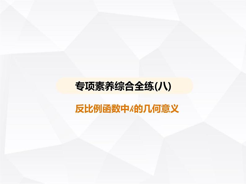 北师大版初中九年级数学上册专项素养综合练(八)反比例函数中k的几何意义课件第1页