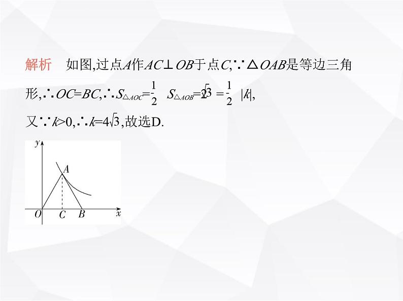 北师大版初中九年级数学上册专项素养综合练(八)反比例函数中k的几何意义课件第6页