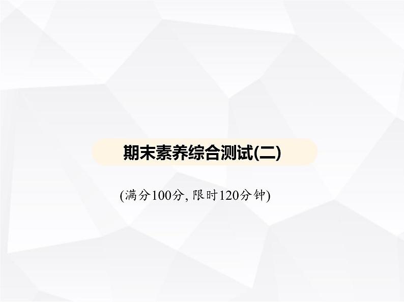 北师大版初中九年级数学上册期末素养综合测试(二)课件01